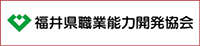 福井県職業能力開発協会