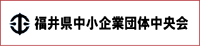 福井県中小企業団体中央会